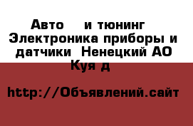 Авто GT и тюнинг - Электроника,приборы и датчики. Ненецкий АО,Куя д.